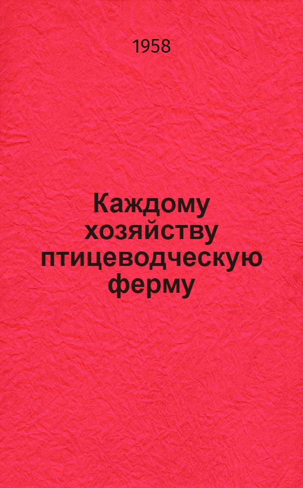Каждому хозяйству птицеводческую ферму : [Вып. 1-18. [Вып. 15] : 9690 яиц на 100 гектаров посевов зерновых культур