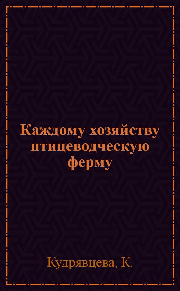 Каждому хозяйству птицеводческую ферму : [Вып. 1-18. [Вып. 16] : Растут доходы от птицеводства