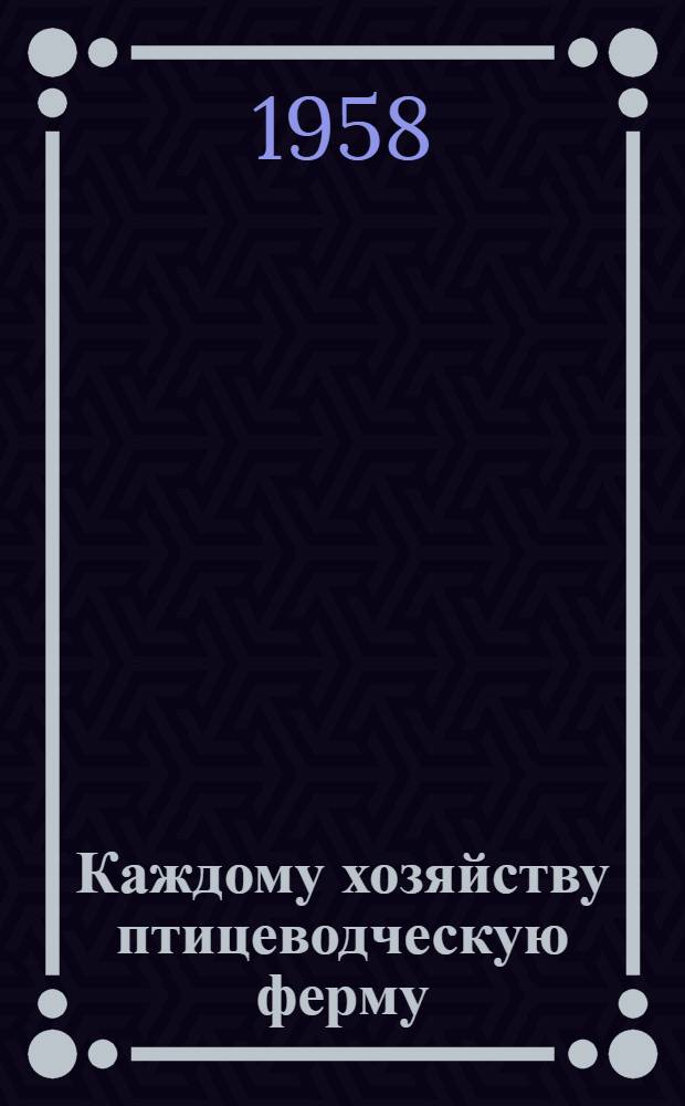 Каждому хозяйству птицеводческую ферму : [Вып. 1-18. [Вып. 18] : Тарановский птицесовхоз