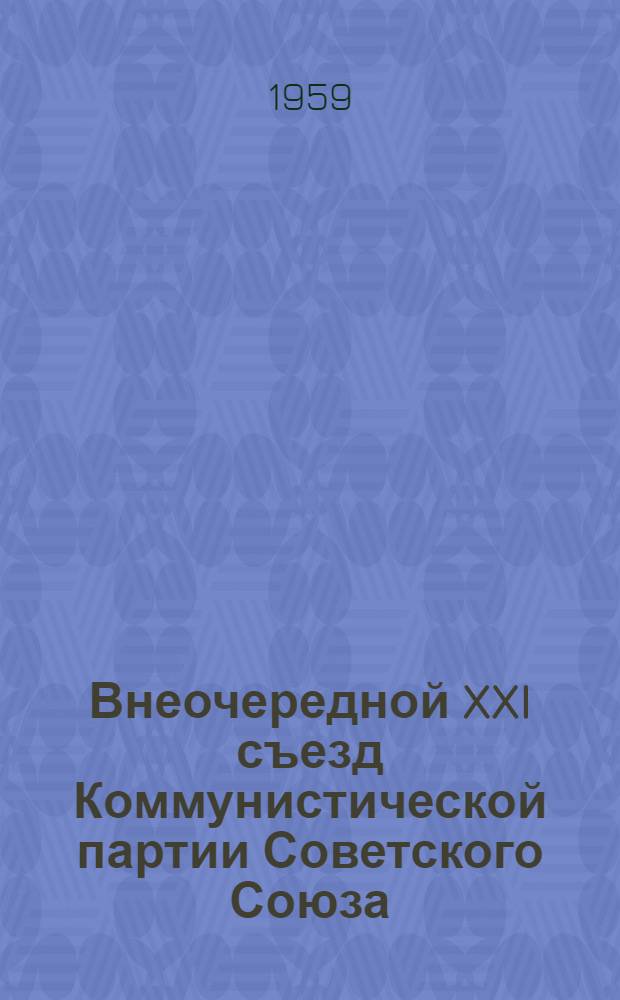 Внеочередной XXI съезд Коммунистической партии Советского Союза : Рек. список литературы в помощь изучающим материалы Съезда
