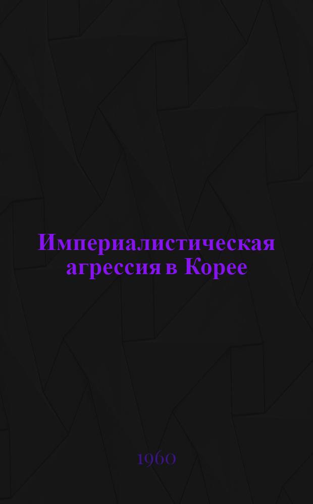 Империалистическая агрессия в Корее (1950-1953 гг.) : Библиогр. указатель сов. и иностр. литературы за 1950-1959 гг