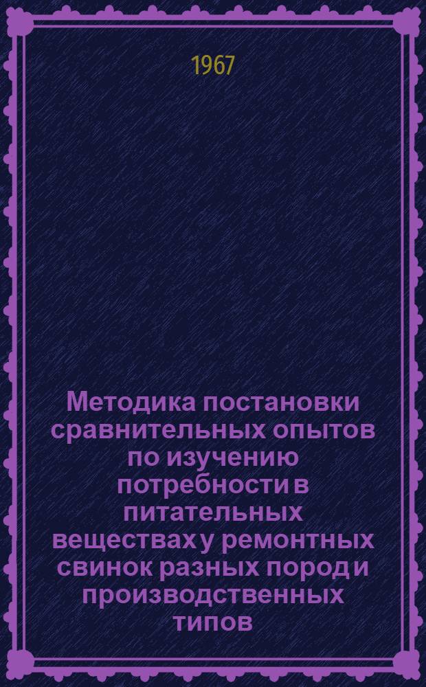 Методика постановки сравнительных опытов по изучению потребности в питательных веществах у ремонтных свинок разных пород и производственных типов