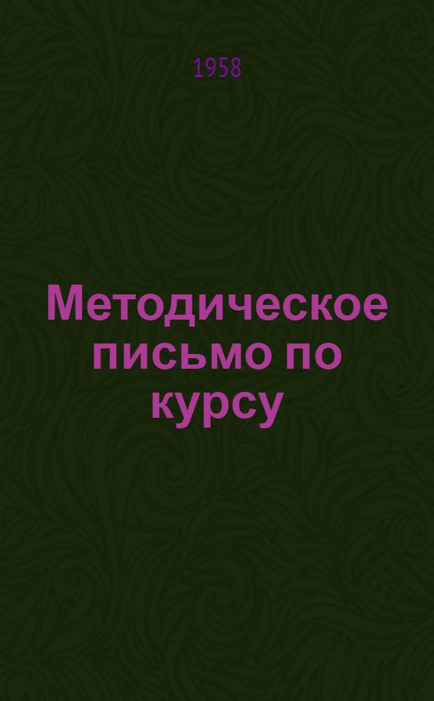 Методическое письмо по курсу: "Схемы электрических соединений станций и подстанций" : Для слушателей специализации "Электрические станции и подстанции"