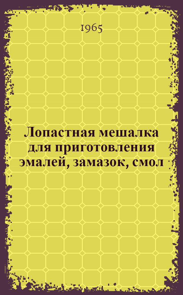 Лопастная мешалка для приготовления эмалей, замазок, смол
