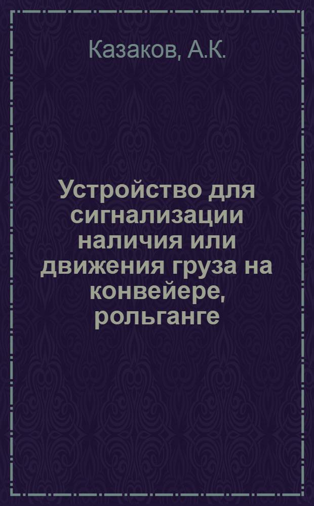 Устройство для сигнализации наличия или движения груза на конвейере, рольганге