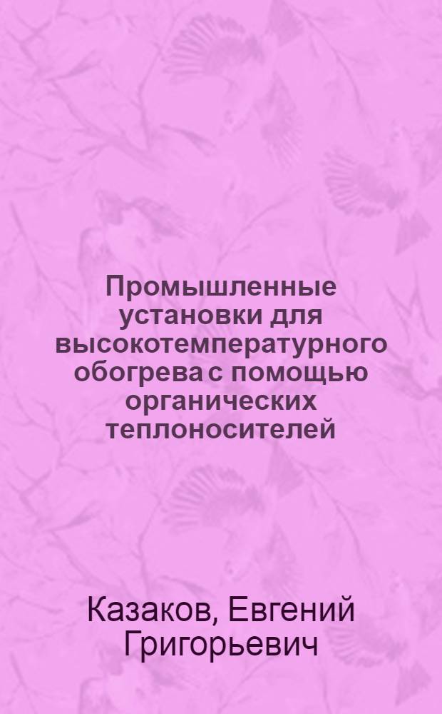 Промышленные установки для высокотемпературного обогрева с помощью органических теплоносителей