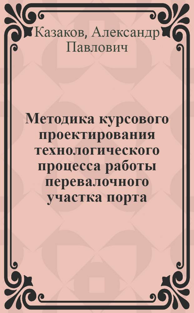 Методика курсового проектирования технологического процесса работы перевалочного участка порта