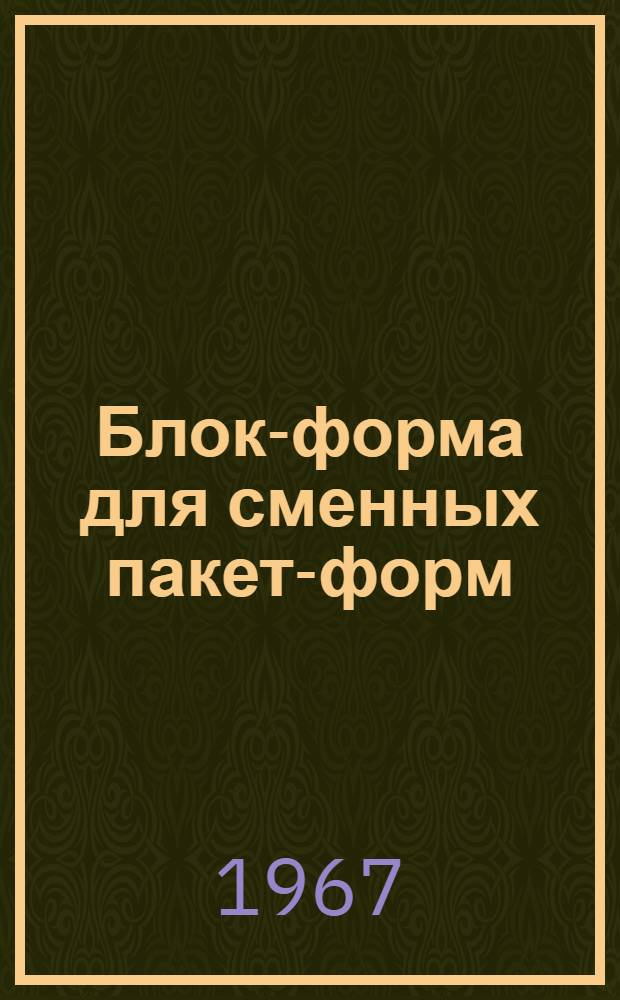Блок-форма для сменных пакет-форм