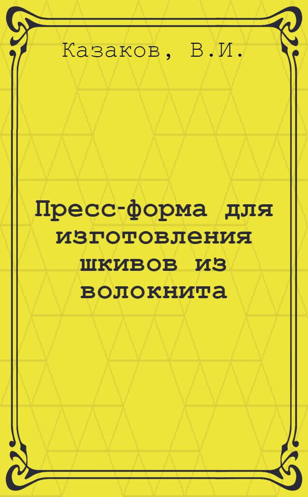 Пресс-форма для изготовления шкивов из волокнита