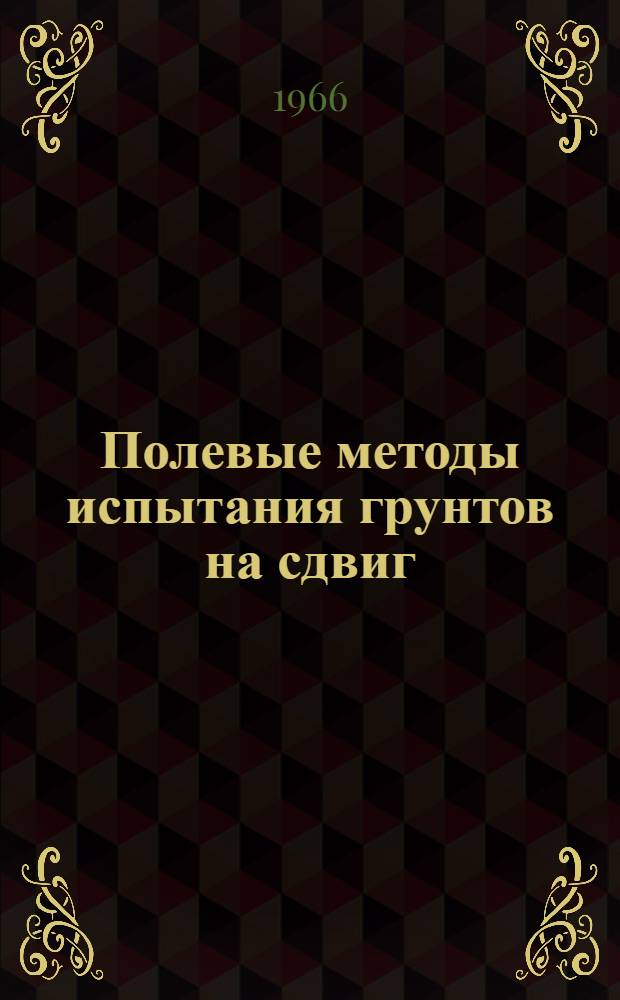 Полевые методы испытания грунтов на сдвиг : Автореферат дис. на соискание учен. степени канд. техн. наук