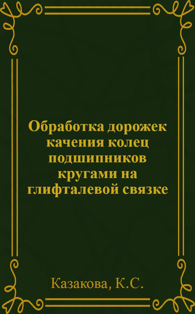 Обработка дорожек качения колец подшипников кругами на глифталевой связке