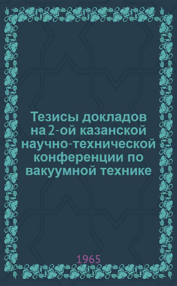 Тезисы докладов на 2-ой казанской научно-технической конференции по вакуумной технике