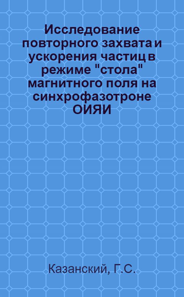 Исследование повторного захвата и ускорения частиц в режиме "стола" магнитного поля на синхрофазотроне ОИЯИ
