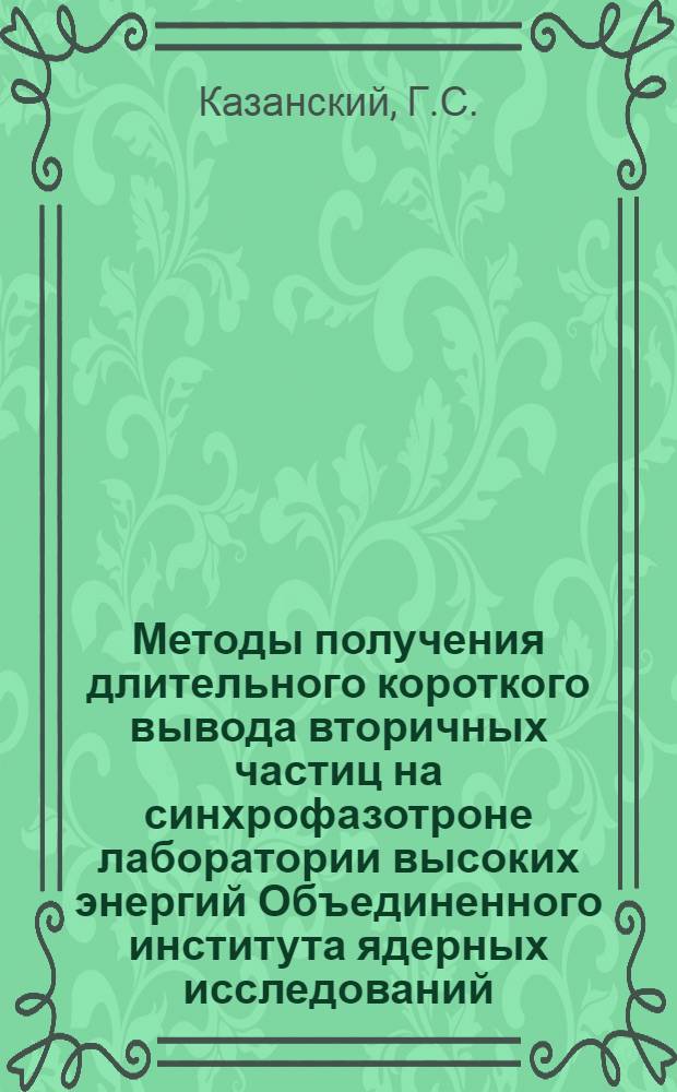 Методы получения длительного короткого вывода вторичных частиц на синхрофазотроне лаборатории высоких энергий Объединенного института ядерных исследований