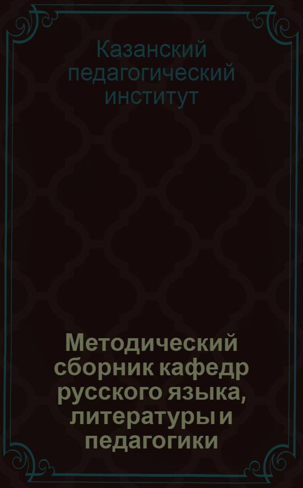 Методический сборник кафедр русского языка, литературы и педагогики