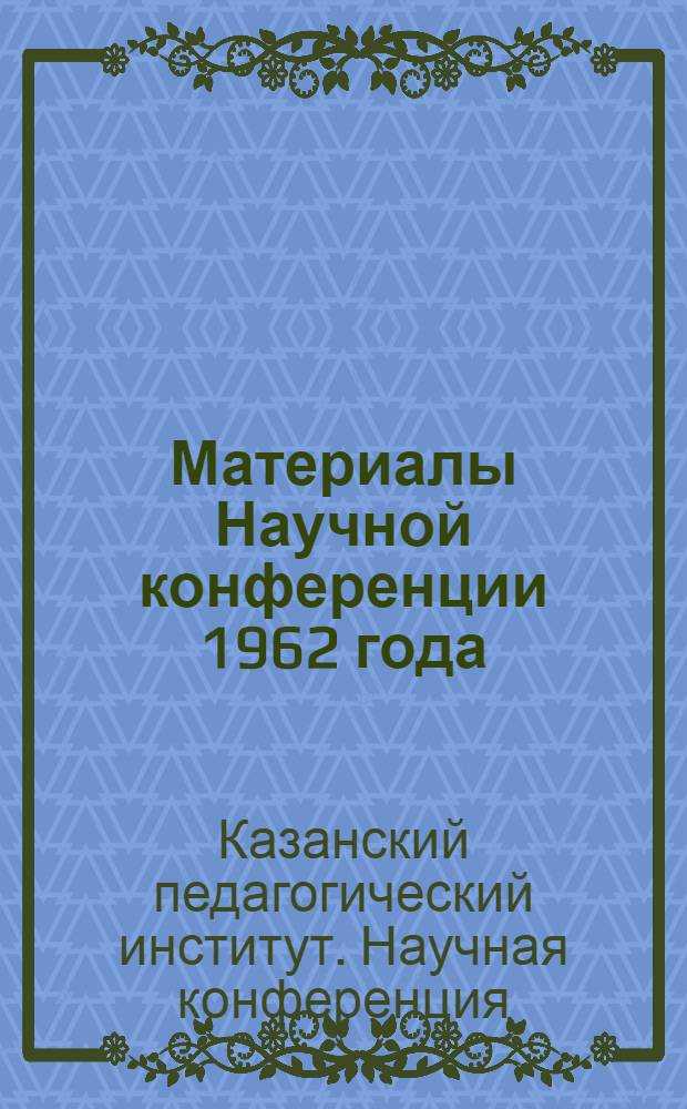 Материалы Научной конференции 1962 года : (Тезисы и краткие сообщения)