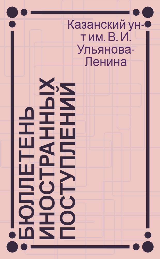 Бюллетень иностранных поступлений