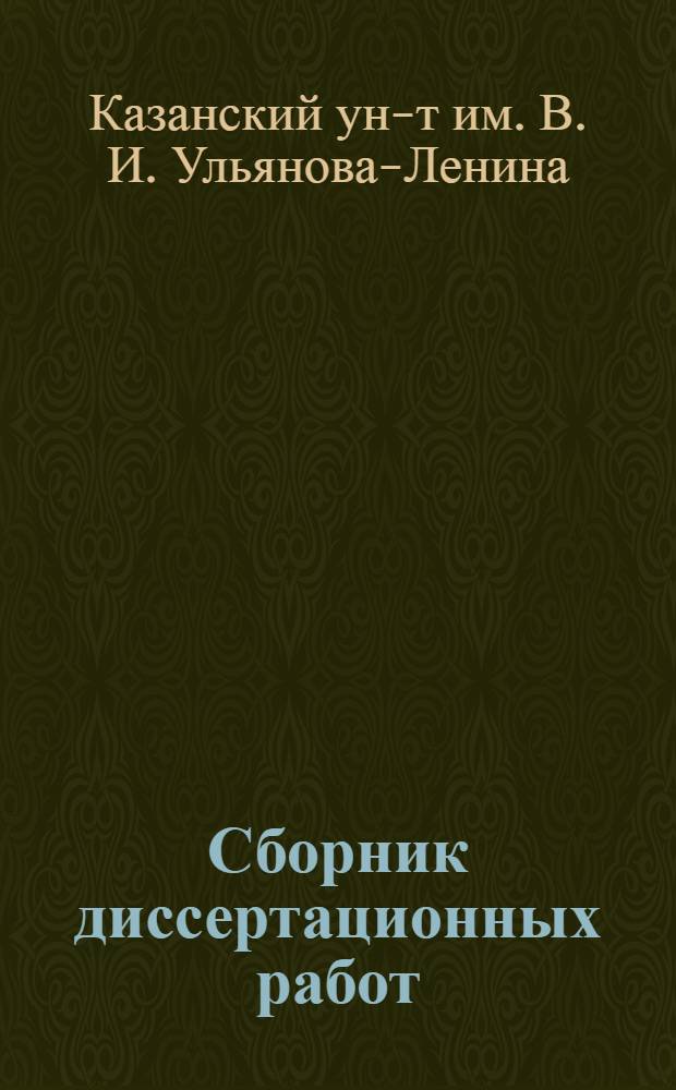 Сборник диссертационных работ