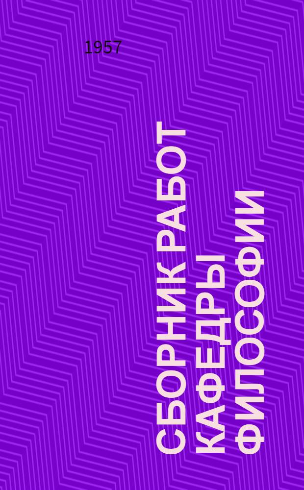 Сборник работ Кафедры философии
