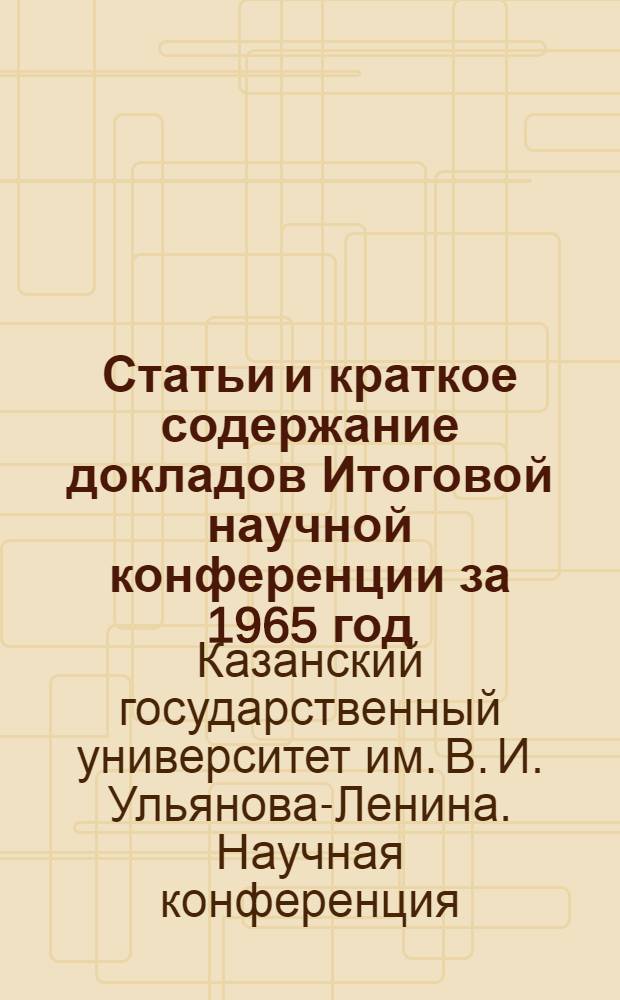 Статьи и краткое содержание докладов Итоговой научной конференции за 1965 год