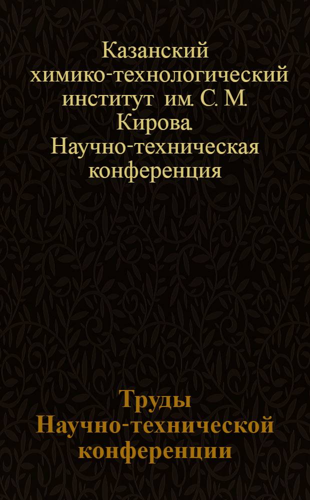 Труды Научно-технической конференции