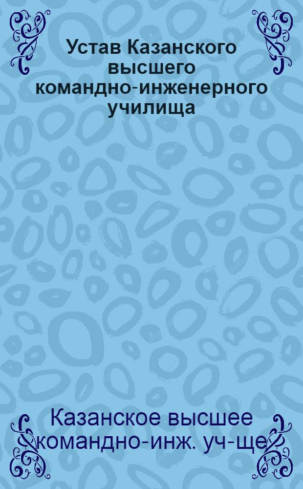 Устав Казанского высшего командно-инженерного училища : Утв. 16/VII 1964 г