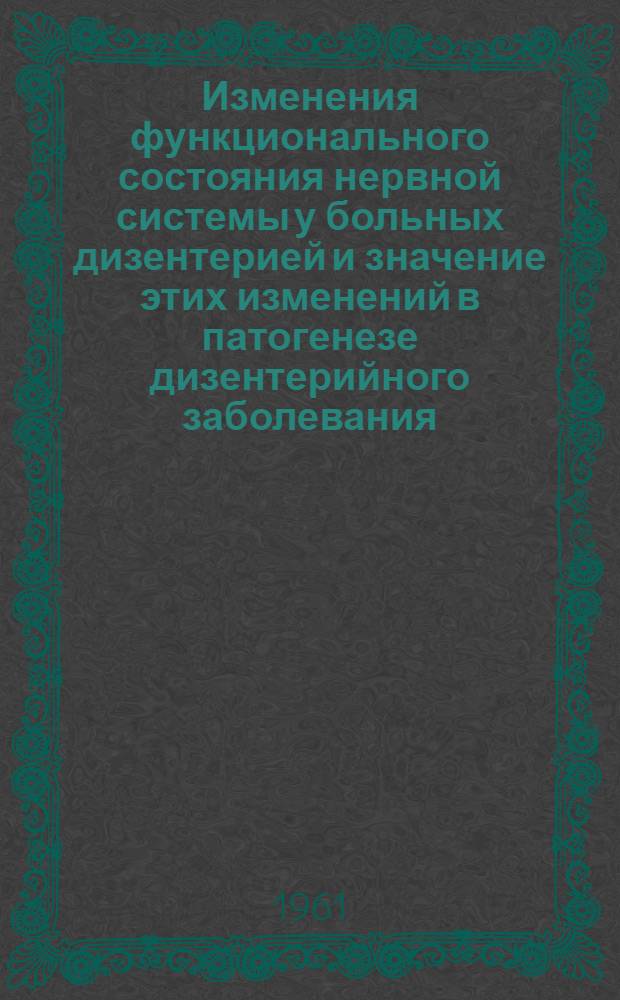 Изменения функционального состояния нервной системы у больных дизентерией и значение этих изменений в патогенезе дизентерийного заболевания : Автореферат дис. на соискание учен. степени д-ра мед. наук