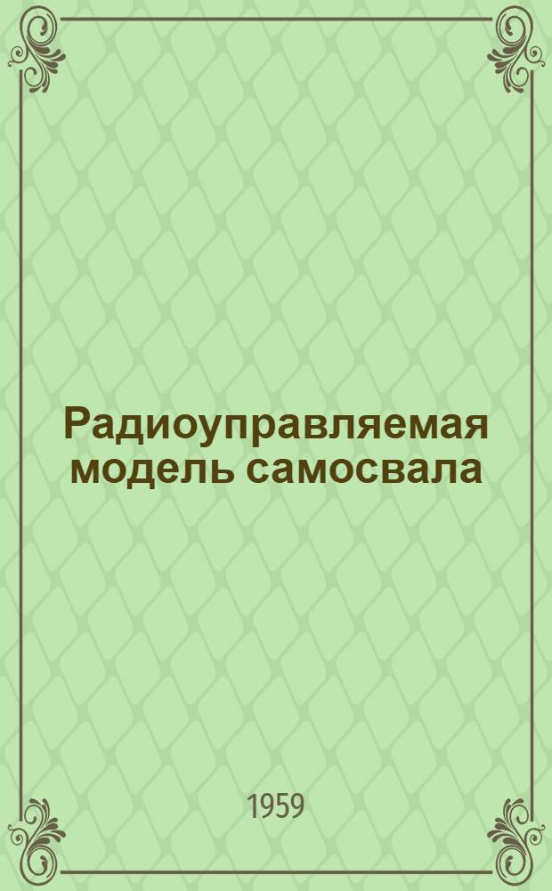 Радиоуправляемая модель самосвала