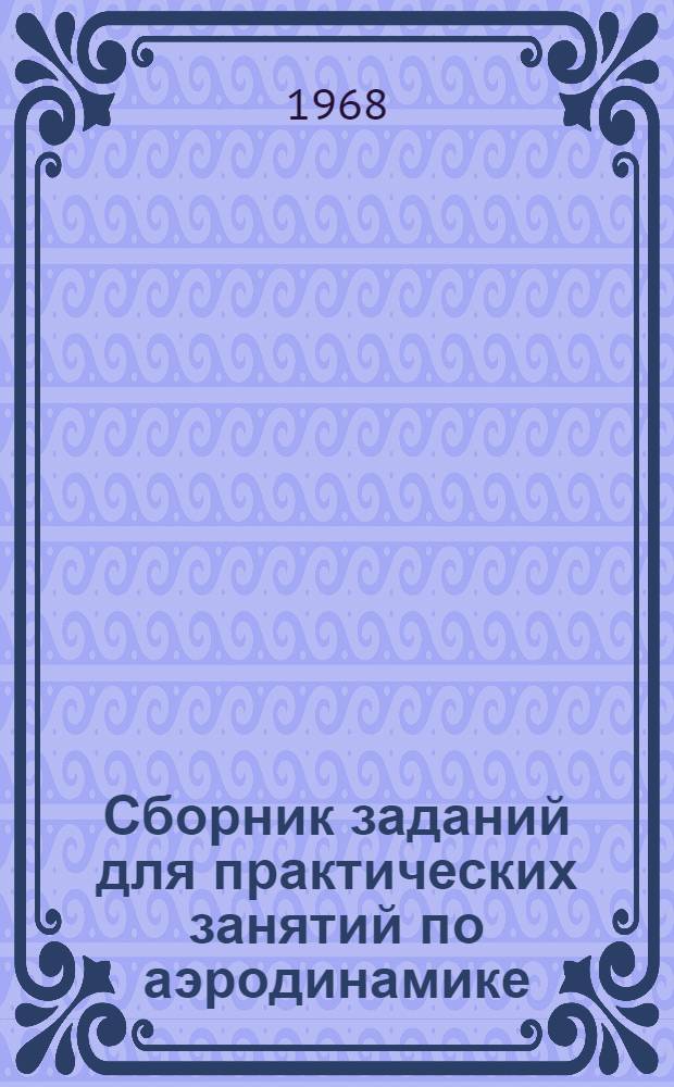 Сборник заданий для практических занятий по аэродинамике