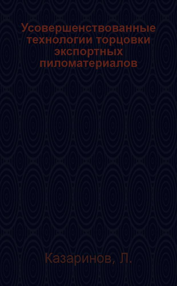 Усовершенствованные технологии торцовки экспортных пиломатериалов