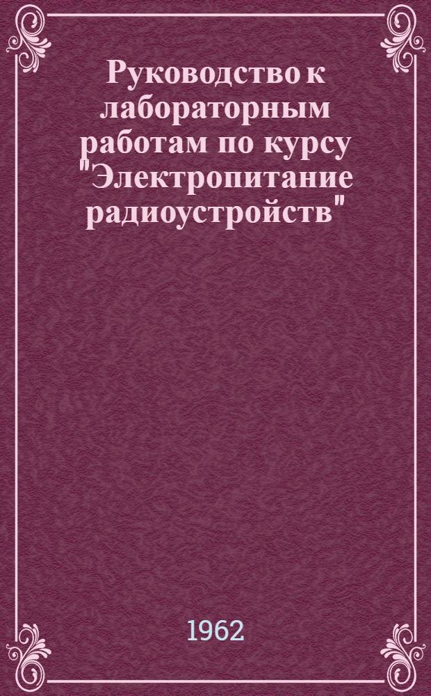 Руководство к лабораторным работам по курсу "Электропитание радиоустройств"