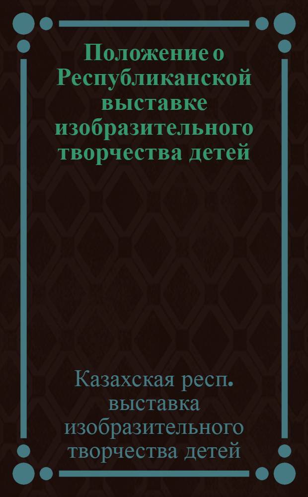 Положение о Республиканской выставке изобразительного творчества детей