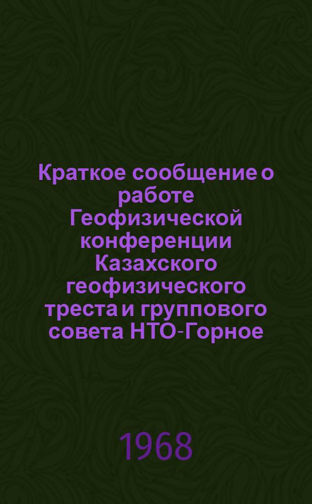 [Краткое сообщение о работе Геофизической конференции Казахского геофизического треста и группового совета НТО-Горное]