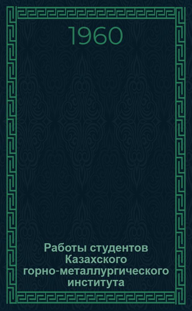 Работы студентов Казахского горно-металлургического института