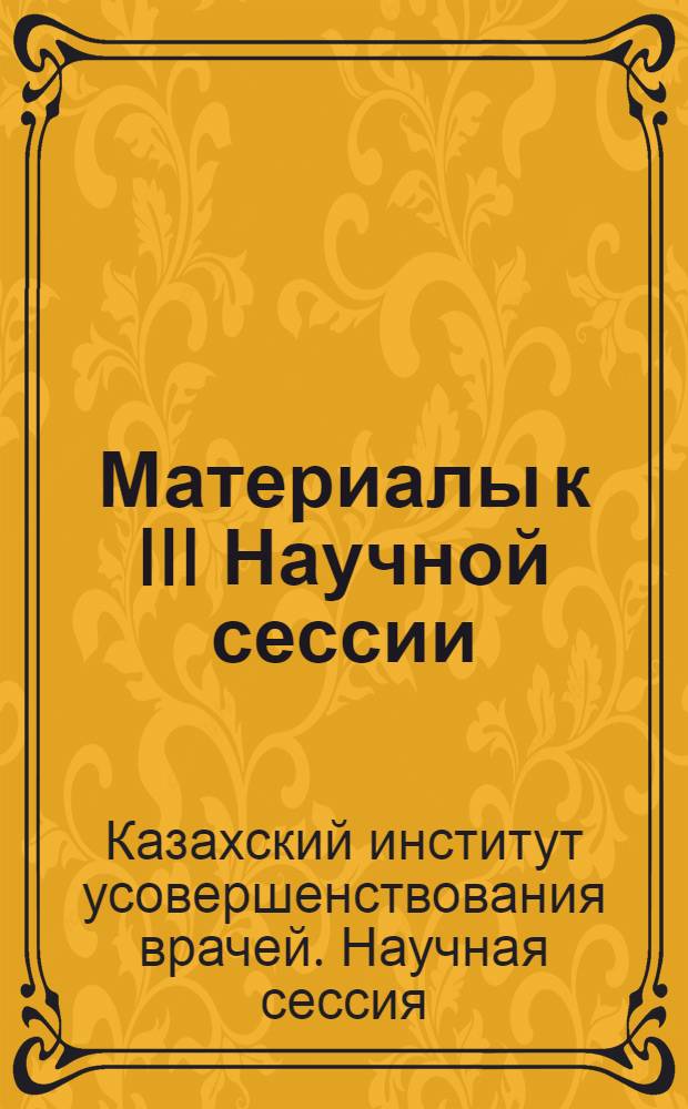 Материалы к III Научной сессии
