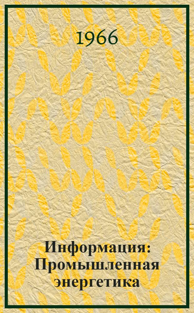 Информация : Промышленная энергетика