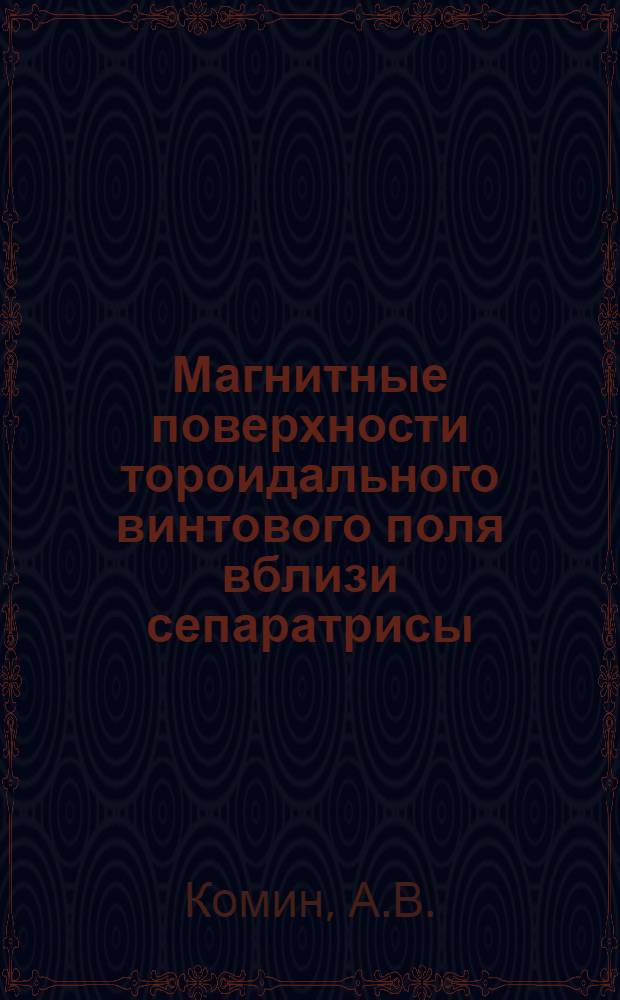 Магнитные поверхности тороидального винтового поля вблизи сепаратрисы