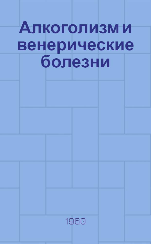 Алкоголизм и венерические болезни