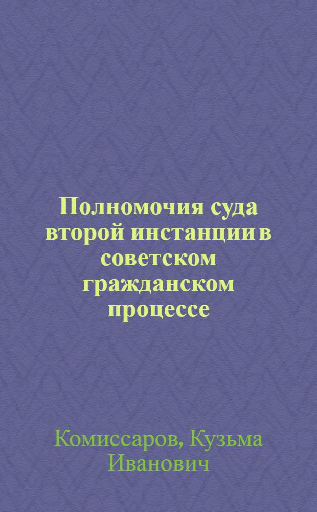 Полномочия суда второй инстанции в советском гражданском процессе : Автореферат дис. на соискание учен. степени кандидата юрид. наук