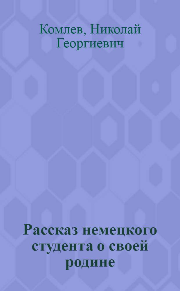 Рассказ немецкого студента о своей родине : Пособие для разговорных кружков