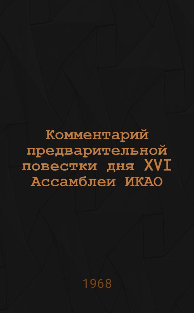 Комментарий предварительной повестки дня XVI Ассамблеи ИКАО