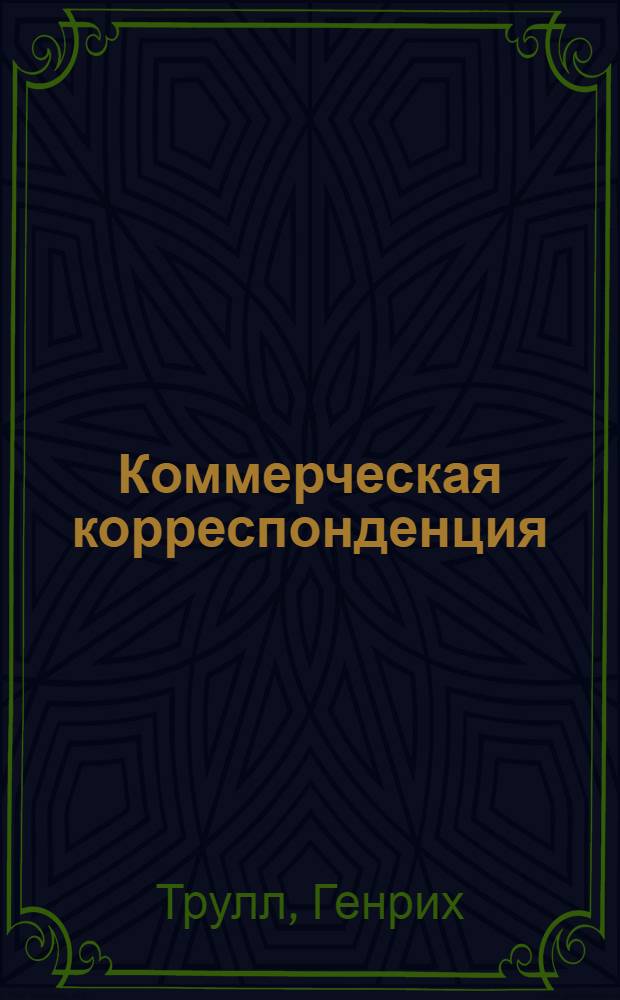 Коммерческая корреспонденция