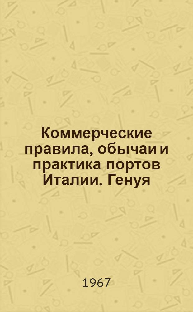 Коммерческие правила, обычаи и практика портов Италии. Генуя