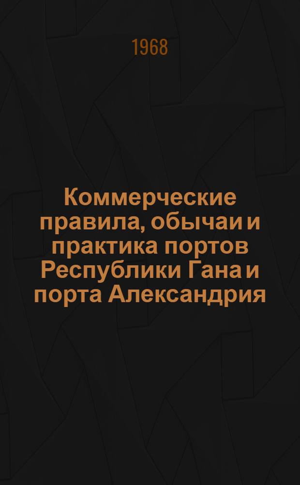 Коммерческие правила, обычаи и практика портов Республики Гана и порта Александрия (ОАР)