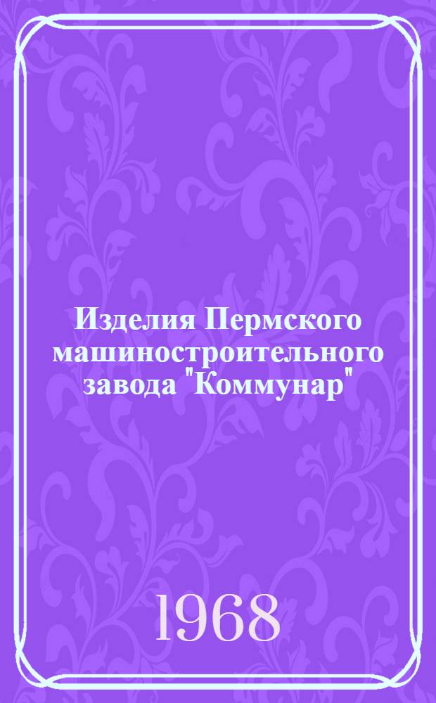 Изделия Пермского машиностроительного завода "Коммунар"