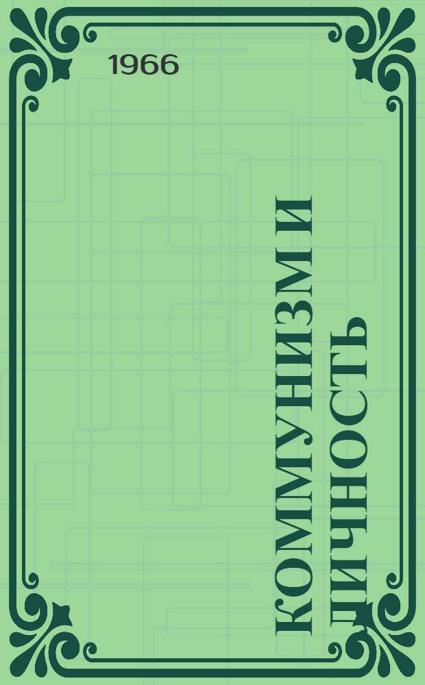 Коммунизм и личность : Метод. пособие для студентов-заочников