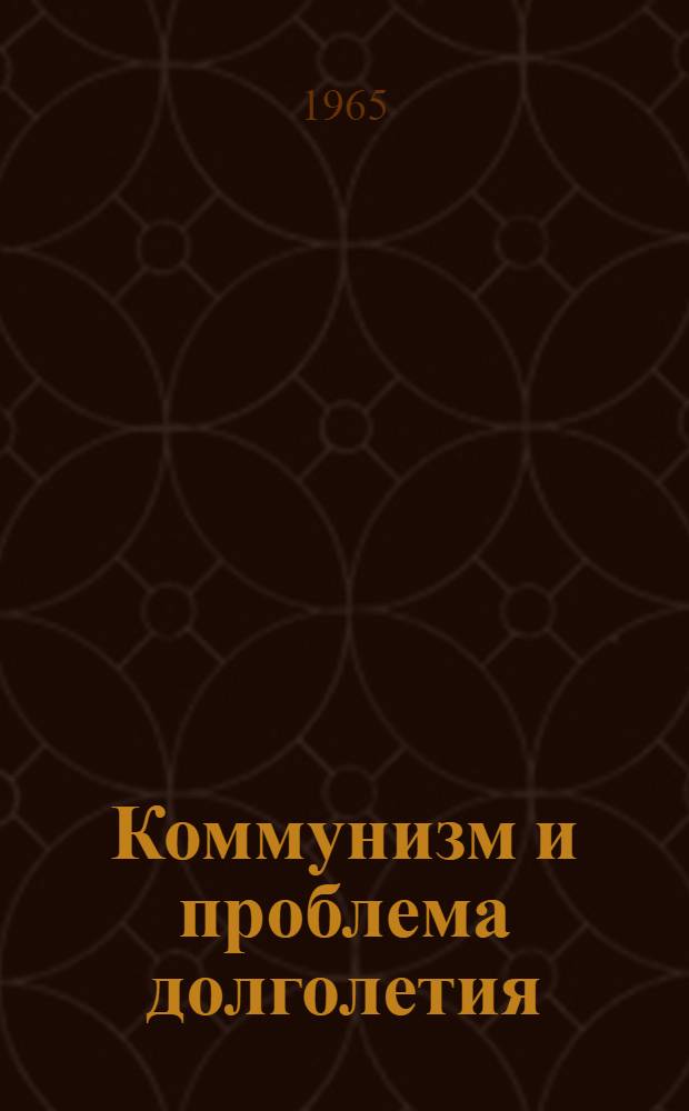 Коммунизм и проблема долголетия : Материалы к выставке литературы