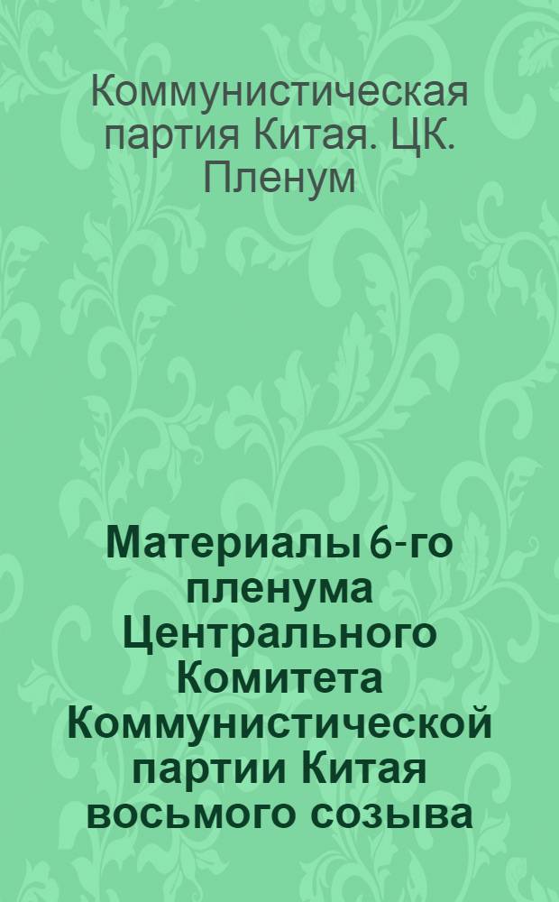 Материалы 6-го пленума Центрального Комитета Коммунистической партии Китая восьмого созыва