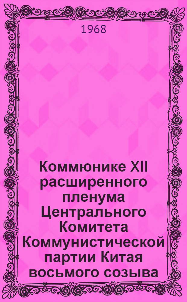Коммюнике XII расширенного пленума Центрального Комитета Коммунистической партии Китая восьмого созыва: (принято 31 октября 1968 г.) : Ликуют революционные массы всей страны
