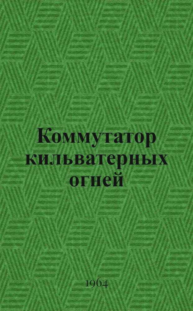 Коммутатор кильватерных огней : Инструкция по эксплуатации ККО. 129.000И